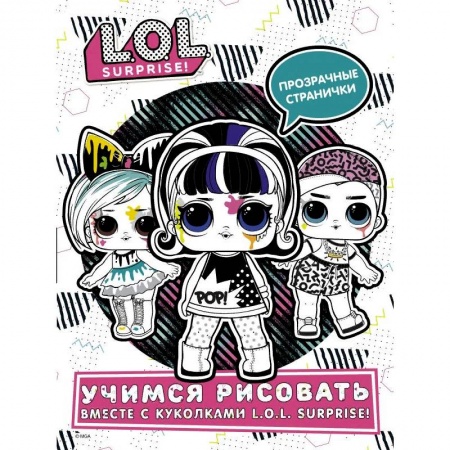 Рисование, книга L.O.L. Surprise! Учимся рисовать вместе с куколками L.O.L. Surprise! заказать