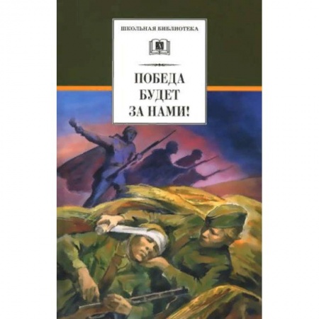 Произведения школьной программы, книга Победа будет за нами! заказать