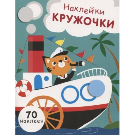 Аппликации и лепка, книга Наклейки-кружочки. Выпуск 9 заказать