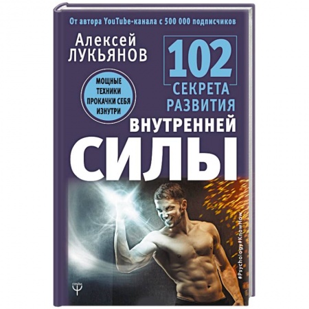 Психология личности, книга 102 секрета развития внутренней силы. Мощные техники прокачки себя изнутри заказать
