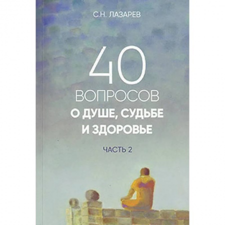 Эзотерика. Оккультизм, книга 40 вопросов о душе, судьбе и здоровье. Часть 2 заказать