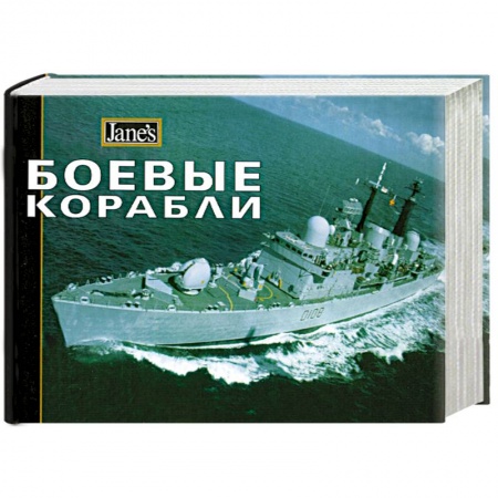 Книги, книга Боевые корабли заказать