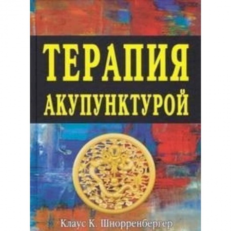 Акупунктура (иглотерапия), книга Терапия акупунктурой (в двух томах) заказать