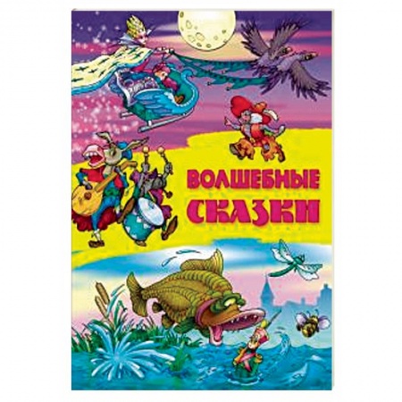 Сказки и истории для малышей, книга Волшебные сказки заказать