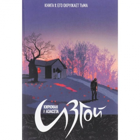 Книги, книга Изгой. Книга 1. Его окружает тьма заказать