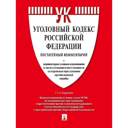 Уголовное и уголовно-процессуальное право, книга Уголовный кодекс Российской Федерации постатейный комментарий заказать