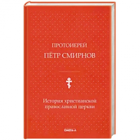 Религиоведение. История религий, книга История христианской православной церкви. заказать