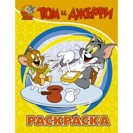 Раскраски, книга Том и Джерри. Раскраска (желтая) заказать