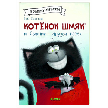 Приключения. Детективы, книга Котенок Шмяк и Сырник - друзья навек заказать