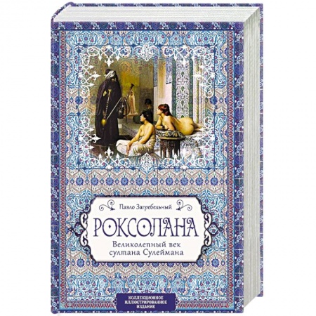 Исторический роман, книга Роксолана. Великолепный век султана Сулеймана заказать