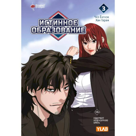 Комиксы. Манга, книга Истинное образование. Том 3 заказать