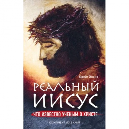 Религиоведение. История религий, книга Реальный Иисус. Что известно ученым о Христе (комплект) заказать