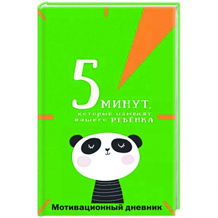 Альбомы, анкеты, дневнички, книга 5 минут, которые изменят вашего ребенка заказать