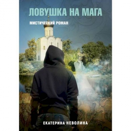Мистика, ужасы, книга Похитители древностей. Ловушка на мага заказать