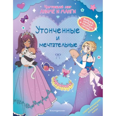 Раскраски на любой вкус, книга Утонченные и мечтательные. Наряды. Раскраски заказать