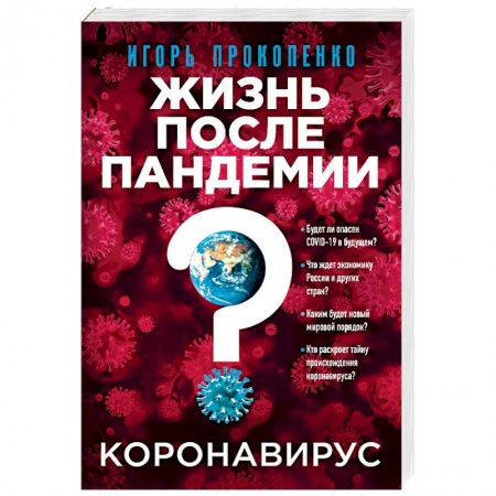 Простуда, грипп. ЛОР-болезни, книга Коронавирус: Жизнь после пандемии. заказать