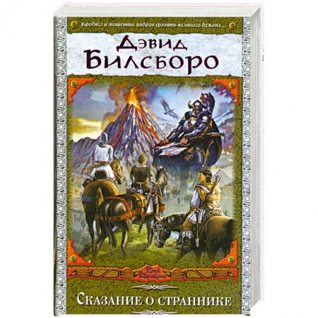Книги, книга Сказание о страннике заказать