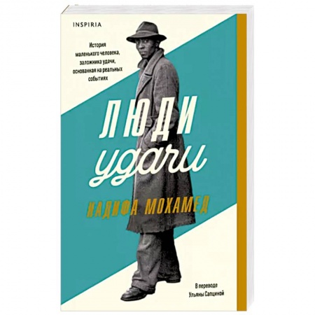 Исторический роман, книга Люди удачи заказать
