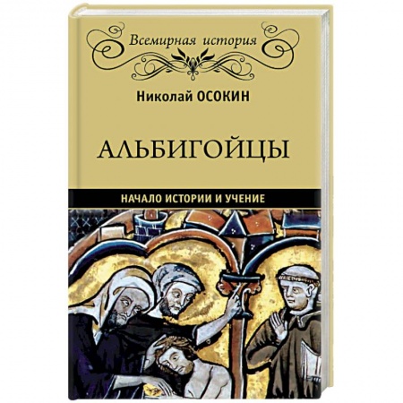 Общие работы по всемирной истории, книга Альбигойцы. Начало истории и учение заказать