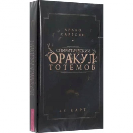 Гадание по картам Таро, книга Спиритический оракул тотемов. 48 карт заказать