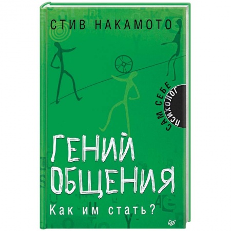 Психология личности, книга Гений общения. Как им стать? заказать