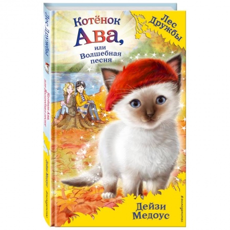 Сказки, книга Котёнок Ава, или Волшебная песня заказать