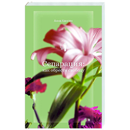 Парапсихология, книга Сепарация: как обрести свободу заказать