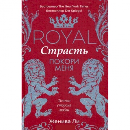 Исторический любовный роман, книга Royal Страсть. Покори меня заказать
