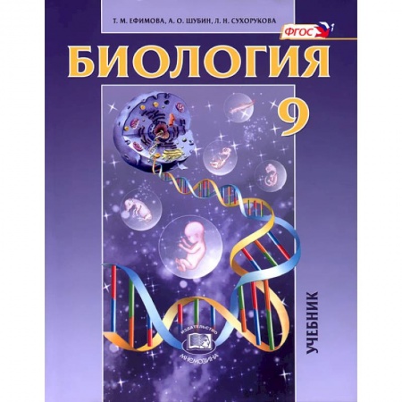Биология, книга Биология. Основы общей биологии. 9 класс заказать
