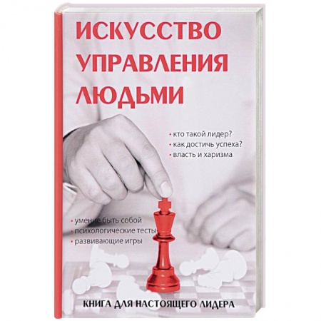 Лидерство, книга Искусство управления людьми заказать