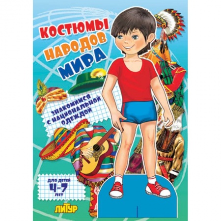Книги, книга Костюмы народов мира. Мальчик заказать