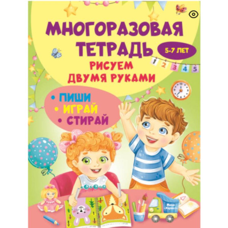 Рисование, книга Многоразовая тетрадь. Рисуем двумя руками 5-7 лет заказать
