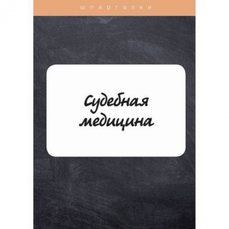 Право. Юридические науки, книга Судебная медицина заказать