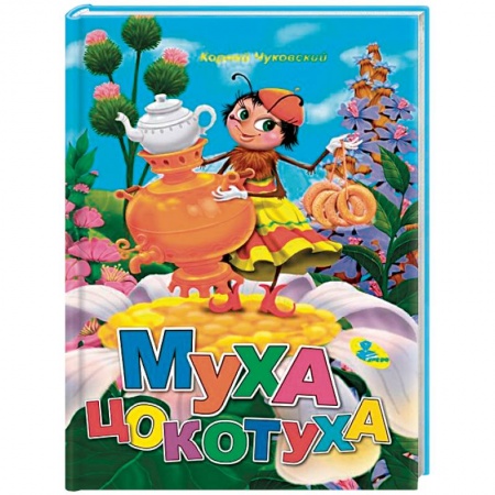 Сказки отечественных писателей, книга Муха-Цокотуха заказать