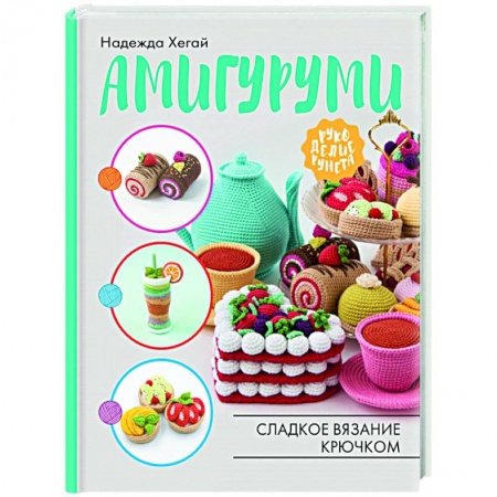 Вязание, книга Амигуруми. Сладкое вязание крючком заказать