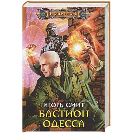 Книги, книга Бастион Одесса заказать