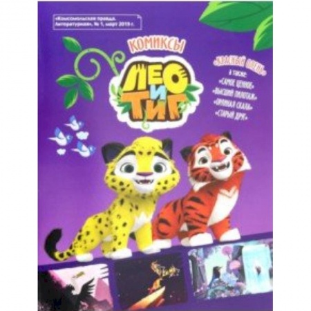 Повести и рассказы о животных, книга Лео и Тиг Красный олень Комикс заказать