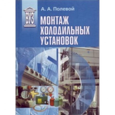 Книги, книга Монтаж холодильных установок : учебное пособие для вузов заказать