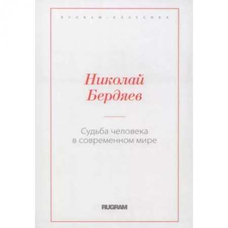 Социальная философия, книга Судьба человека в современном мире заказать
