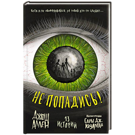 Детская фантастика, фэнтези, книга Не попадись! (Выпуск 3) заказать