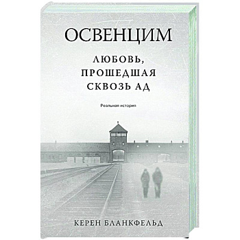 Освенцим. Любовь, прошедшая сквозь ад. Реальная история Освенцим. Любовь, прошедшая сквозь ад. Реальная история