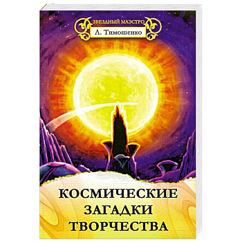 Космические загадки творчества