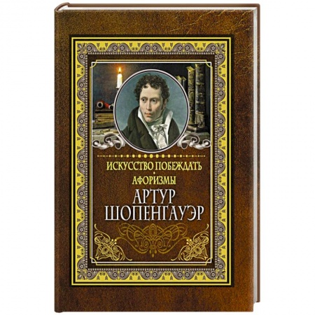 Афоризмы, юмор, сатира, книга Искусство побеждать. Афоризмы. заказать