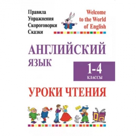 Иностранные языки, книга Английский язык. Уроки чтения. 1-4 классы. Правила, упражнения, скороговорки, сказки заказать