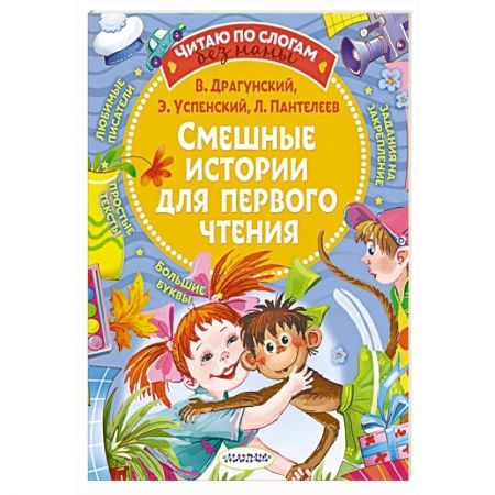 Русская классика для детей, книга Смешные истории для первого чтения заказать