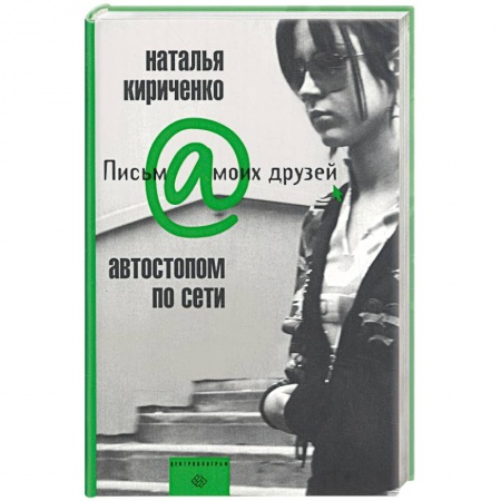 Книги, книга Автостопом по сети заказать