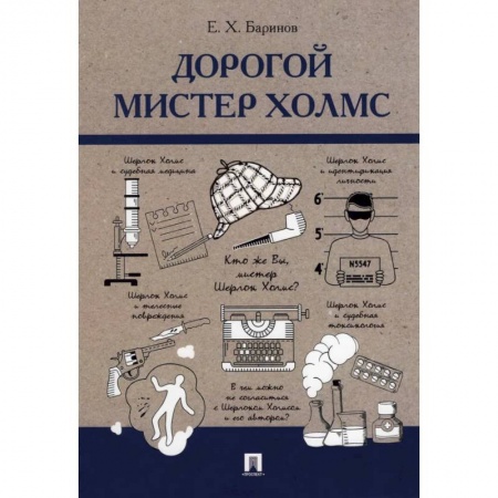 Другие виды специальной медицины, книга Дорогой мистер Холмс заказать