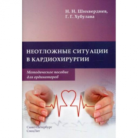 Кардиология, книга Неотложные ситуации в кардиохирургии заказать