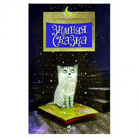 Сказки отечественных писателей, книга Зимняя сказка заказать