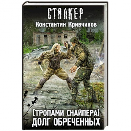 Книги, книга Тропами Снайпера. Долг обреченных заказать
